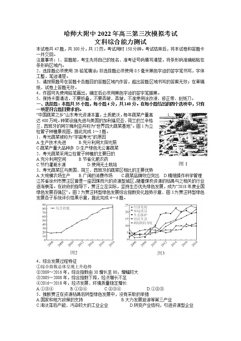 2022哈尔滨师大附中高三第三次模拟考试文科综合试卷(含答案)01