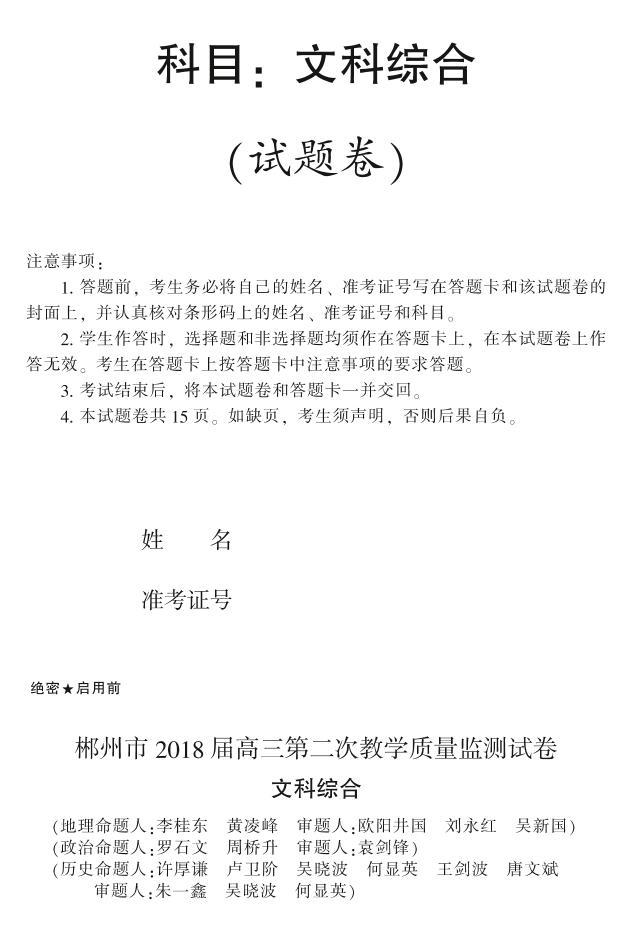 2018届湖南省郴州市高三第二次教学质量监测文科综合试卷（pdf版，含答案）01