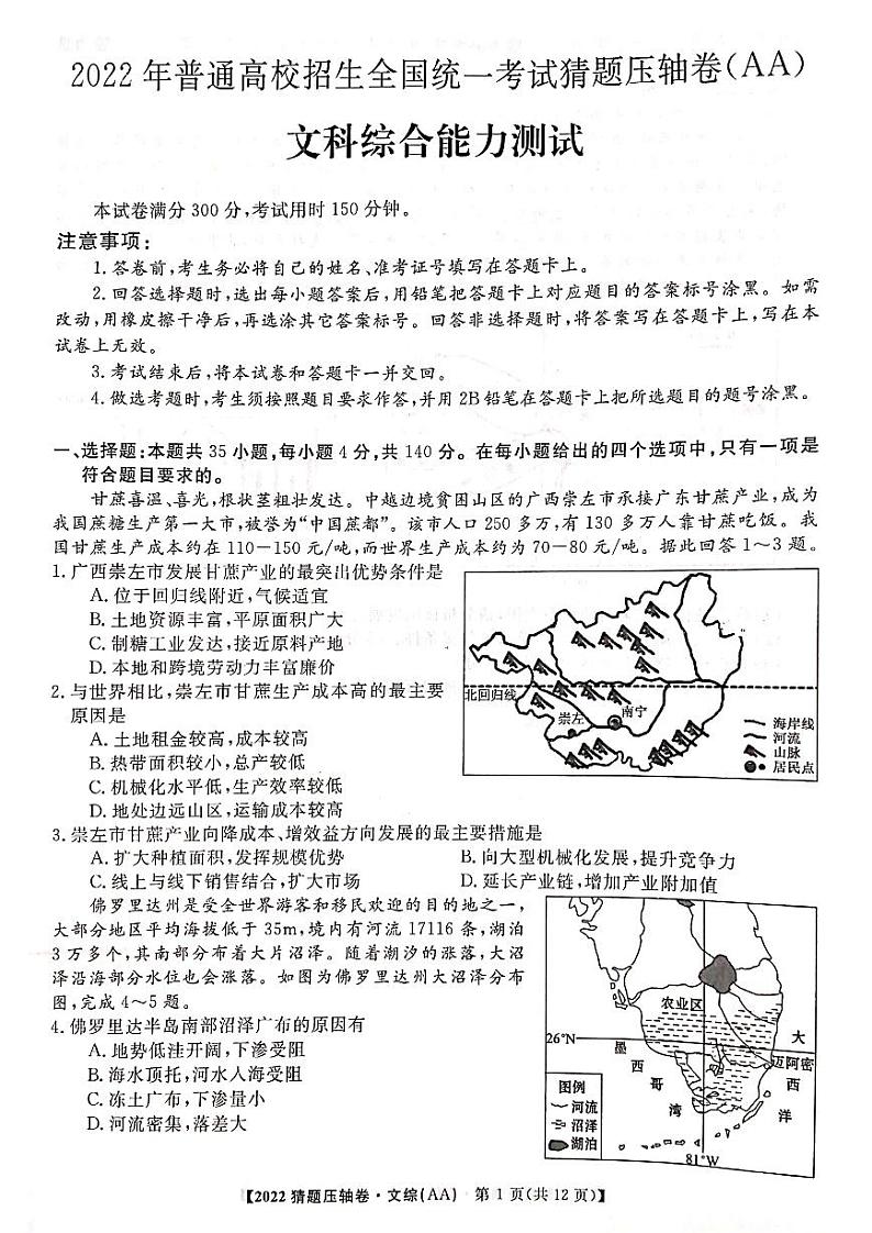 2022年河南好教育联盟猜题卷高三文综试卷及答案第1页