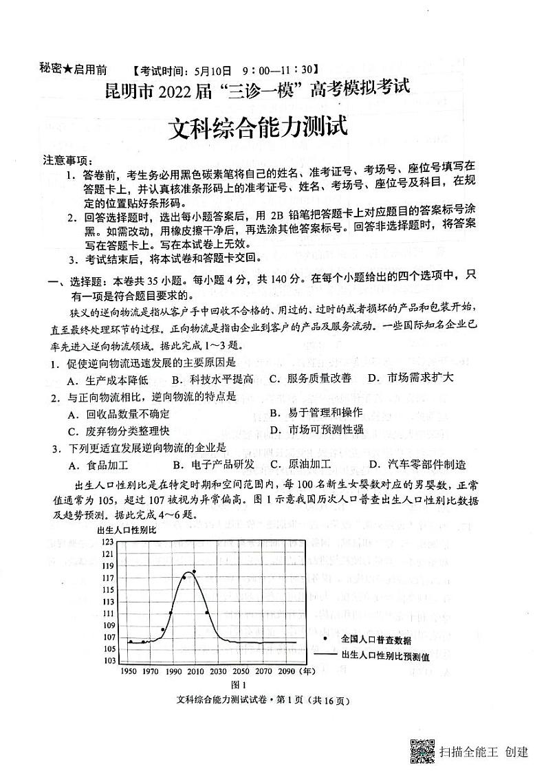 2022届云南省昆明市“三诊一模“高考模拟文科综合试题第1页
