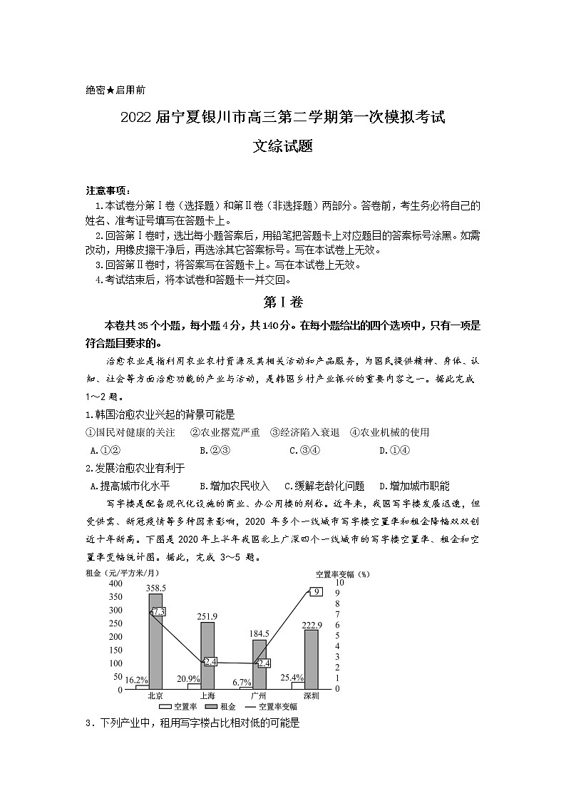 2022届宁夏银川市高三第二学期第一次模拟考试文综试题含答案01