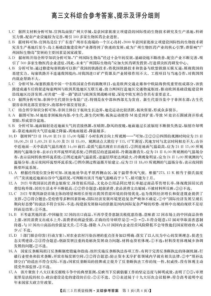 22届九师联盟3月质量检测-文综答案第1页