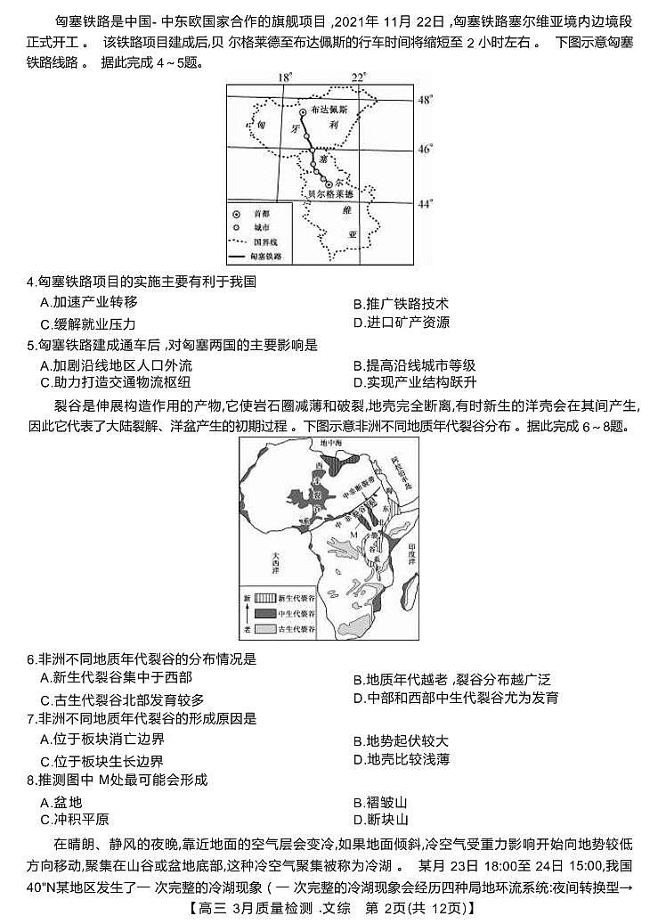 江西省九师联盟2021-2022学年高三下学期3月质量检测文科综合试题第2页