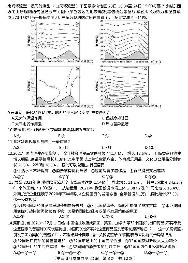 江西省九师联盟2021-2022学年高三下学期3月质量检测文科综合试题第3页
