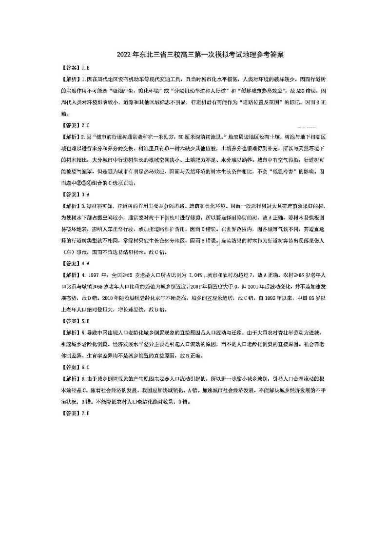 2022年东北三省三校(哈尔滨师范大学附属中学 东北师大附中 辽宁省实验中学)高三第一次联合模拟考试文科综合答案练习题03