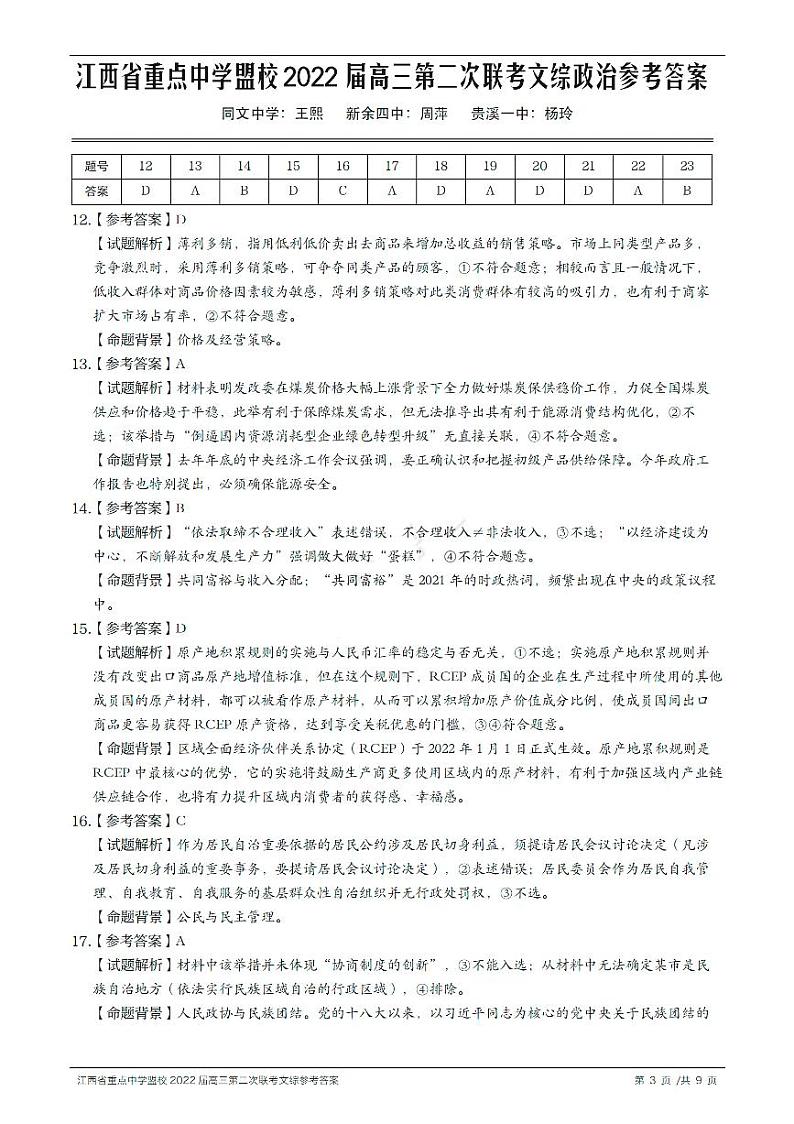 2022届江西省江西师大附中重点中学盟校高三第二次联考文综试题word版含答案03