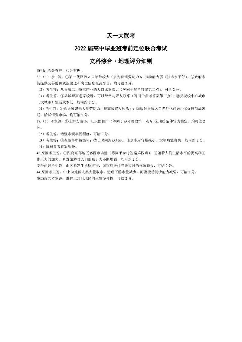 地理·高三考前定位联合考试·评分细则第1页