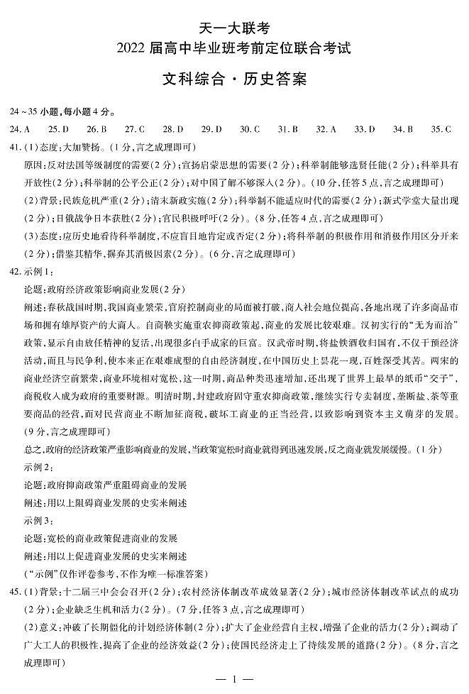 历史高三考前定位联合考试简易答案第1页