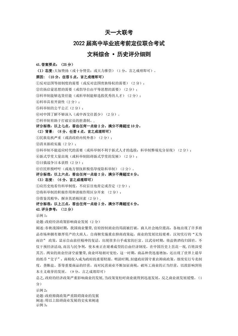 历史·高三考前定位联合考试·评分细则第1页