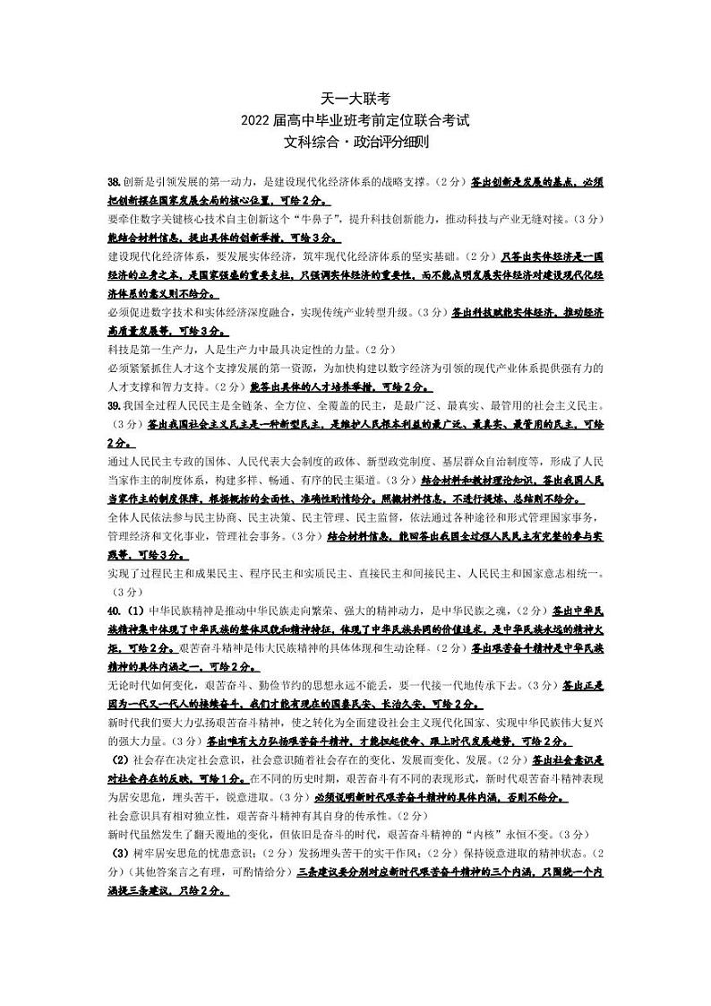 政治·高三考前定位联合考试·评分细则第1页