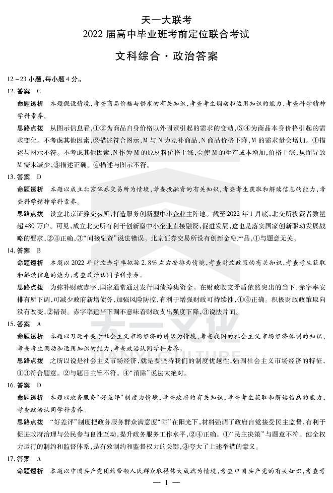 政治高三考前定位联合考试详细答案第1页