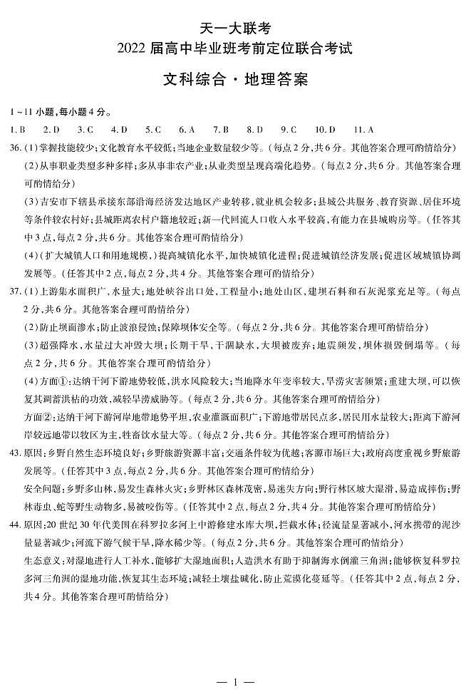 地理高三考前定位联合考试简易答案第1页