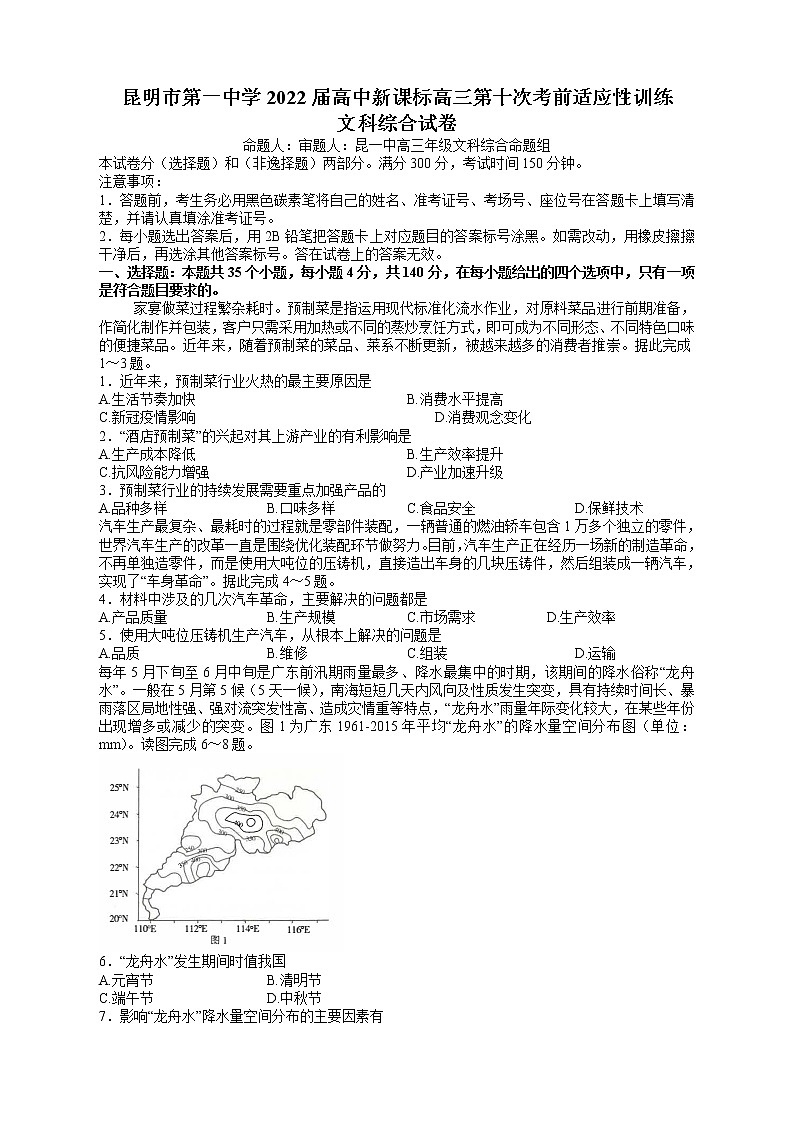 云南省昆明市第一中学2021-2022学年高三第十次考前适应性训练文综试题及答案第1页