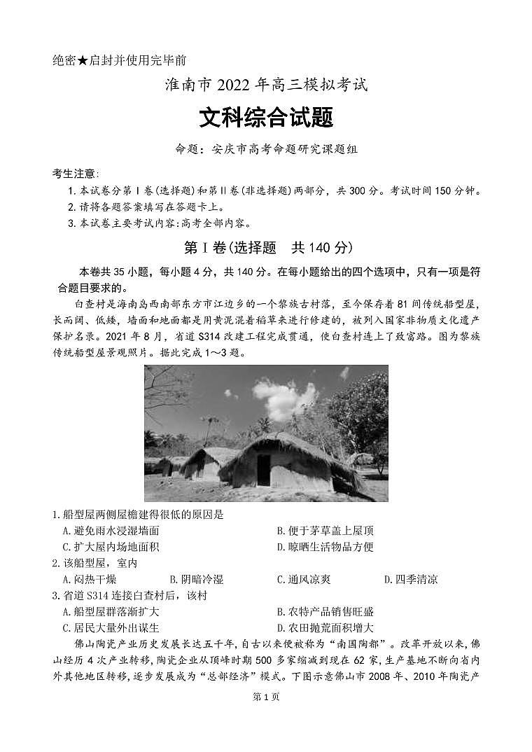 2022届安徽省淮南市高三第二次模拟考试文科综合试题PDF版含答案第1页
