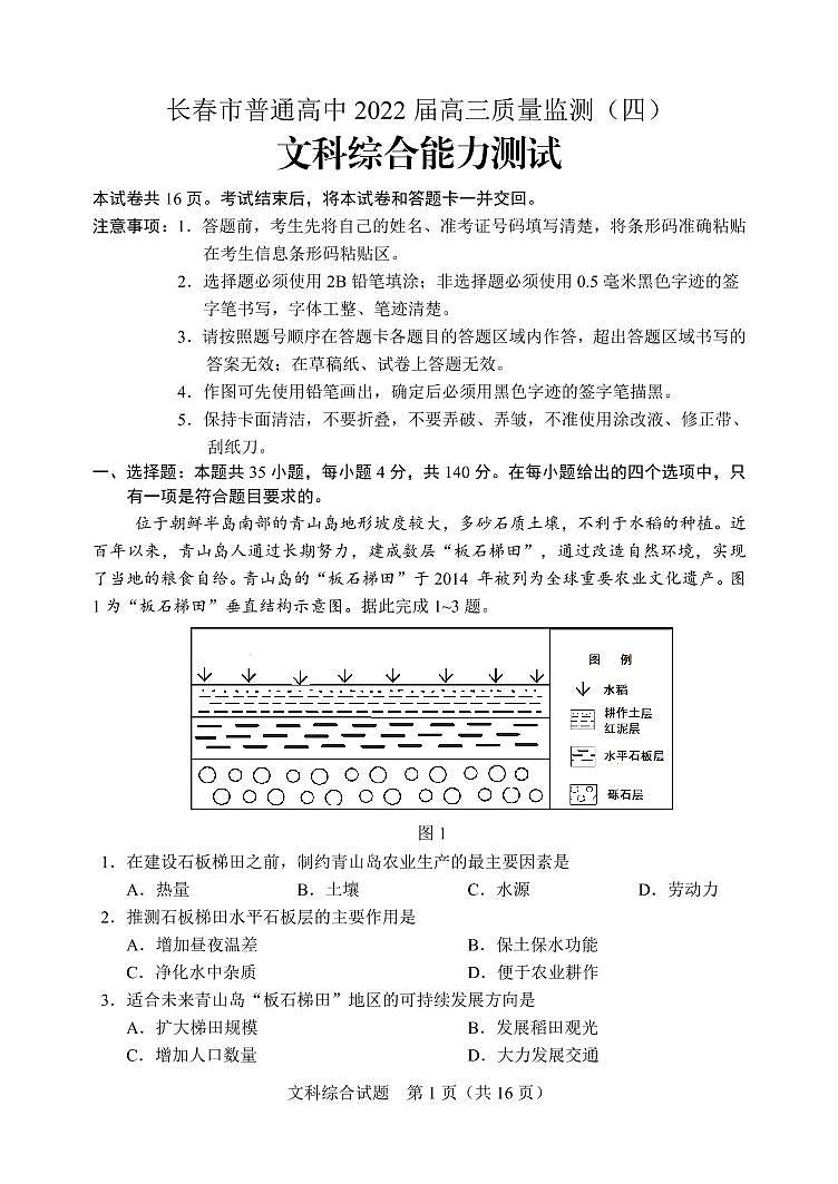 2022届吉林省长春市普通高中高三质量监测(四)文综试题(PDF版)第1页