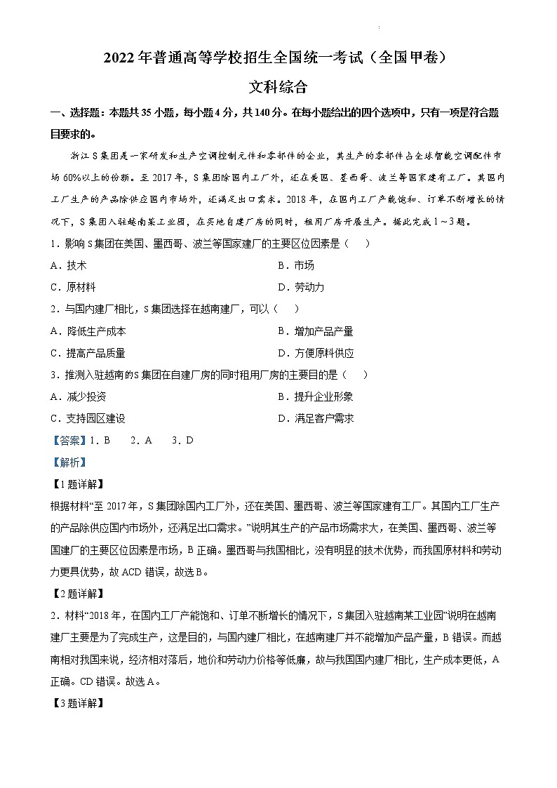 2022年高考全国甲卷 文科综合卷及答案解析01