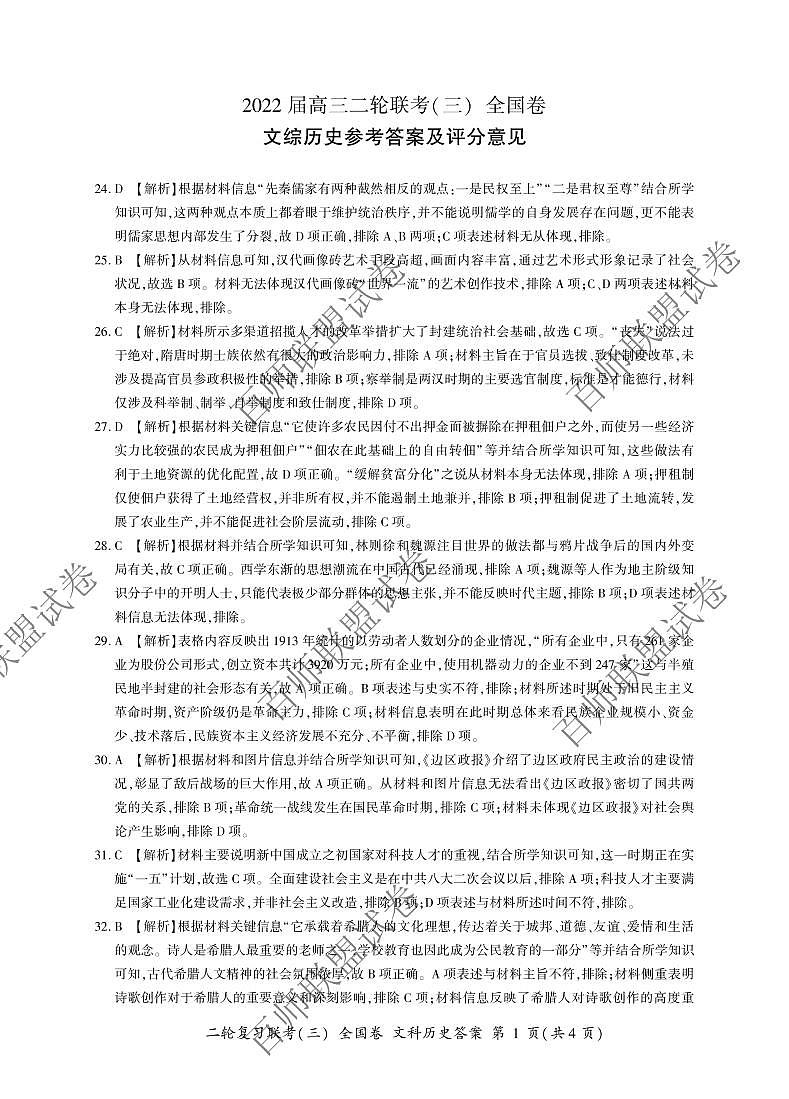 山西省2022届高三下学期二轮复习检测卷(三)文综历史答案第1页