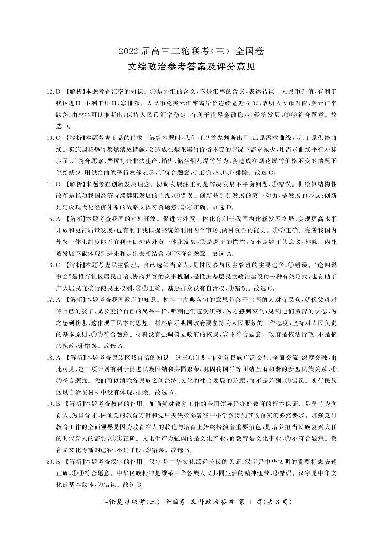 山西省2022届高三下学期二轮复习检测卷(三)文综政治答案第1页