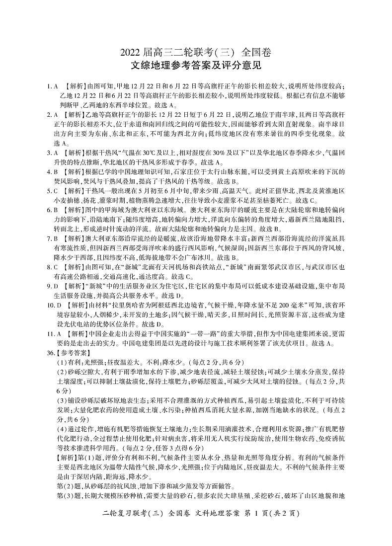 山西省2022届高三下学期二轮复习检测卷(三)文综地理答案第1页