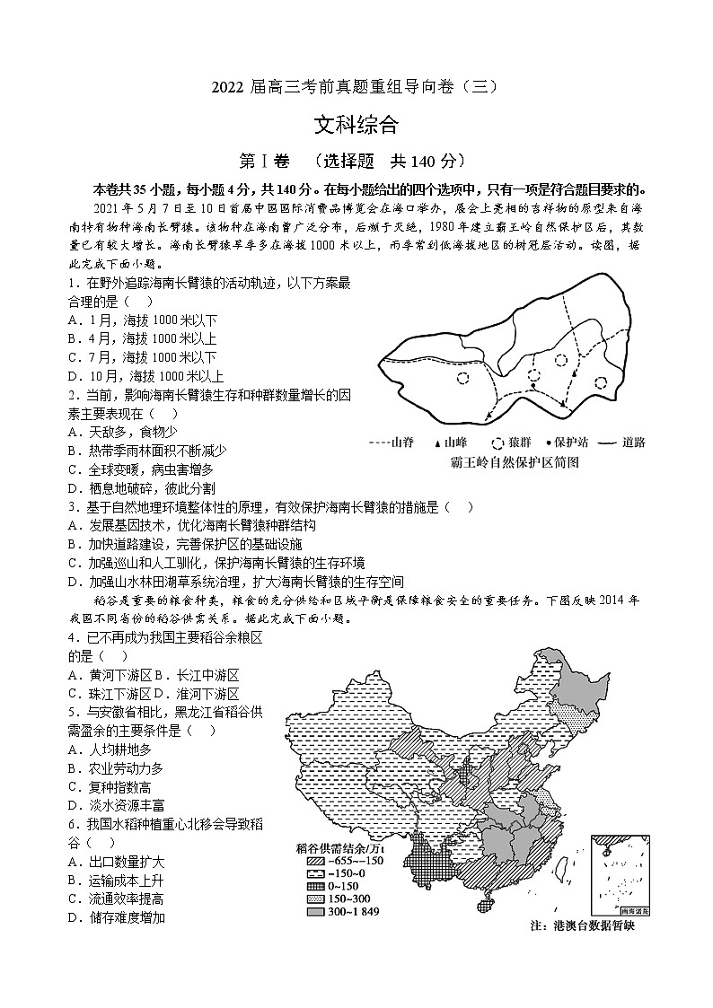 2022屆河南省頂級(jí)名校高三考前真題重組導(dǎo)向卷（三）文綜試題及答案第1頁