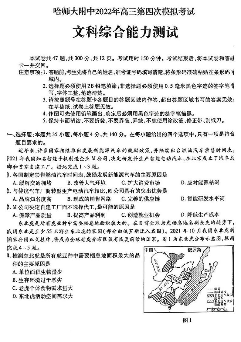 2022哈尔滨师大附中高三第四次模拟考试文综pdf版试题含答案01