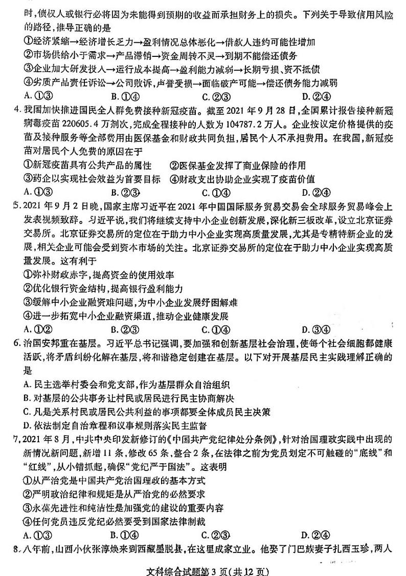 2022哈尔滨师大附中高三第四次模拟考试文综pdf版试题含答案03