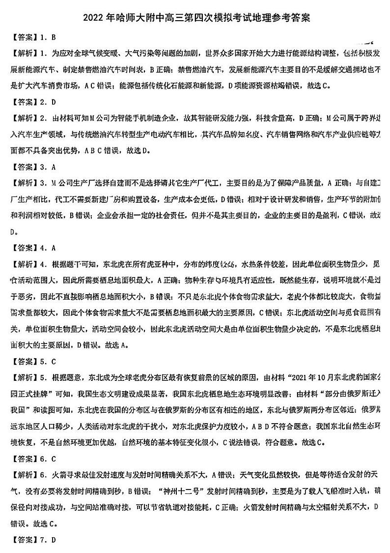 2022哈尔滨师大附中高三第四次模拟考试文综pdf版试题含答案01