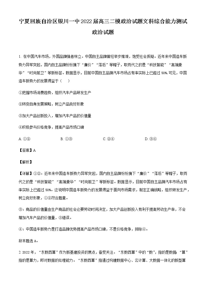 2022届宁夏回族自治区银川一中高三二模文综政治试题含解析01