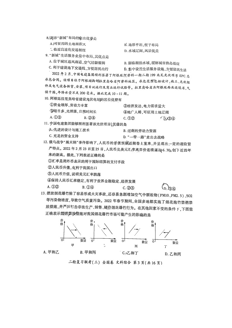 百师联盟2022届高三5月联考文综试题及答案（全国卷）03