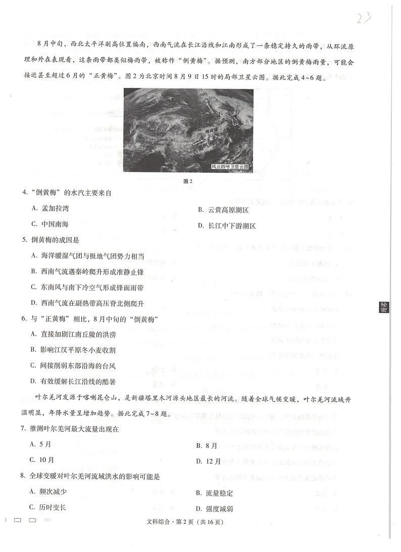 贵阳第一中学2022届高考适应性月考卷(一)文综试题第2页