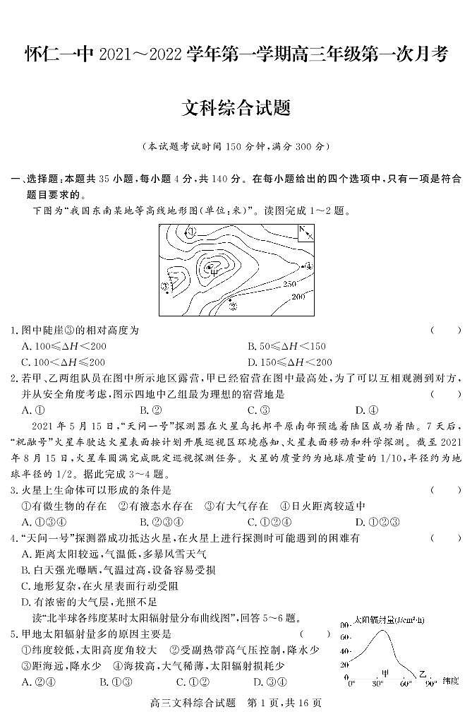 山西省怀仁市第一中学2022届高三上学期第一次月考文科综合试题第1页