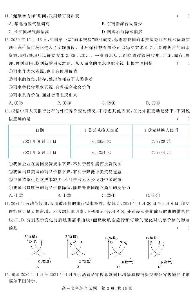 山西省怀仁市第一中学2022届高三上学期第一次月考文科综合试题第3页
