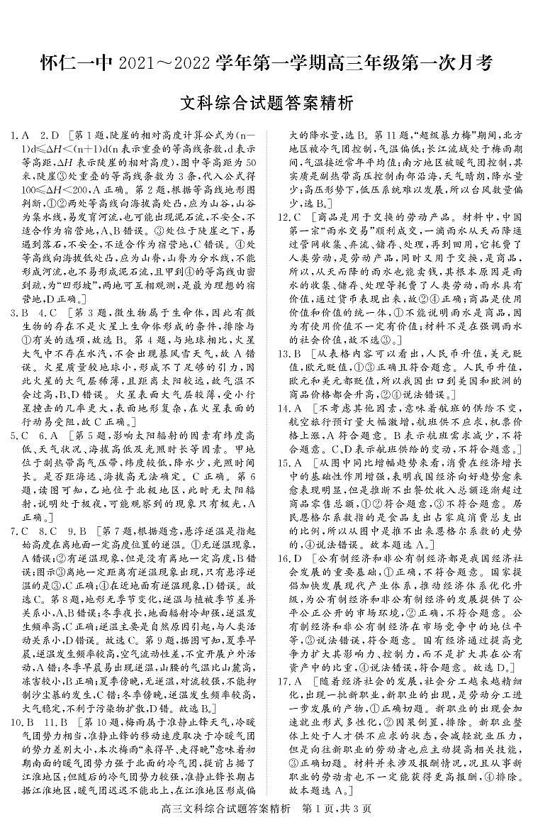 山西省怀仁市第一中学2022届高三上学期第一次月考文科综合答案第1页