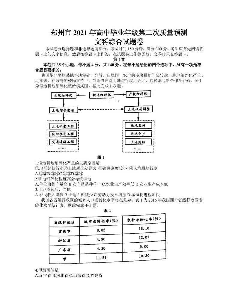 2021届河南省郑州市高三下学期3月第二次质量预测(二模)文科综合试题 PDF版第1页