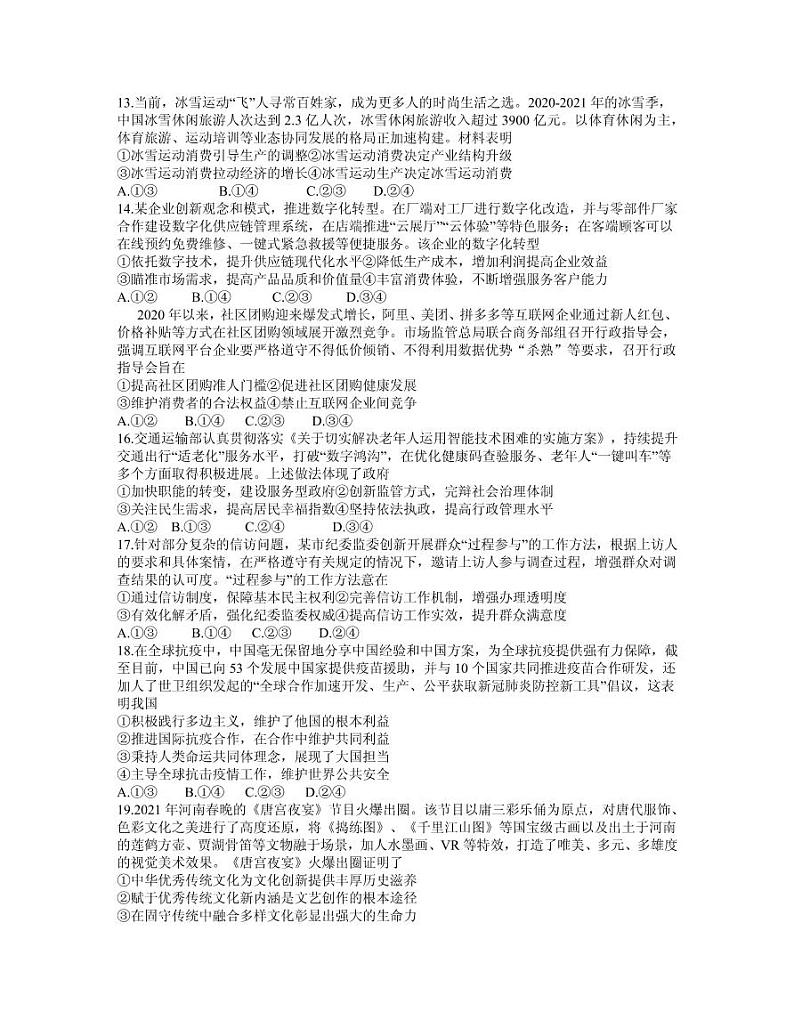 2021届河南省郑州市高三下学期3月第二次质量预测(二模)文科综合试题 PDF版第3页