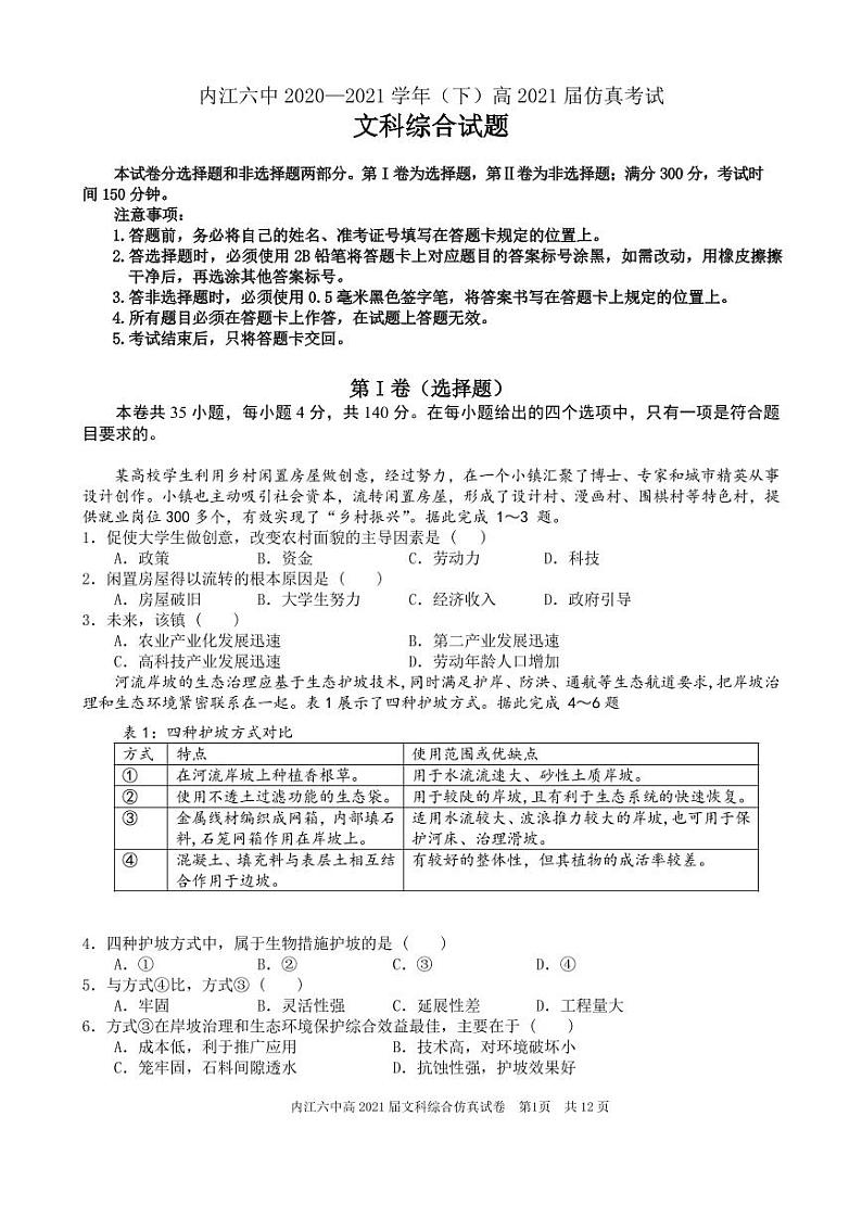 内江六中2020文综(含答案)第1页