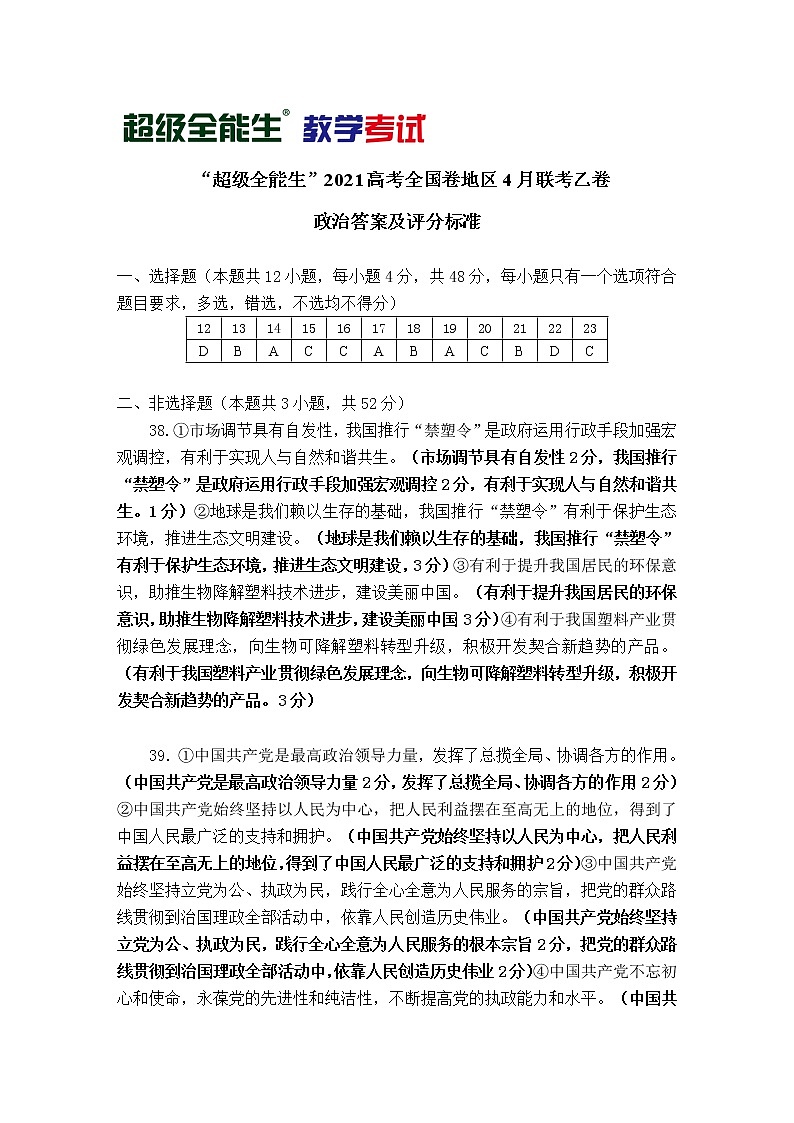 2021“超级全能生”高三全国卷地区4月联考试题(乙卷)文科综合PDF版含解析01