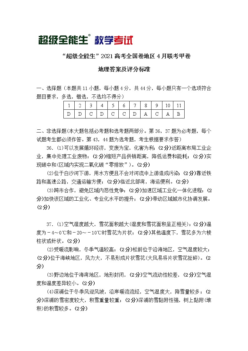 地理评分标准-“超级全能生”2021高考全国卷地区4月联考甲卷第1页