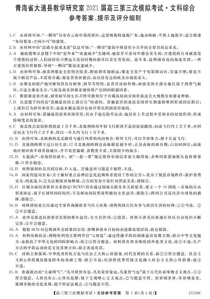 2021西宁大通回族土族自治县高三下学期高考三模文科综合试题PDF版含答案01