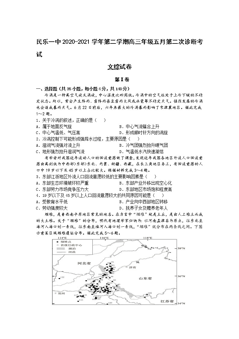 2021民乐县一中高三下学期5月第二次诊断考试文综试卷含答案第1页
