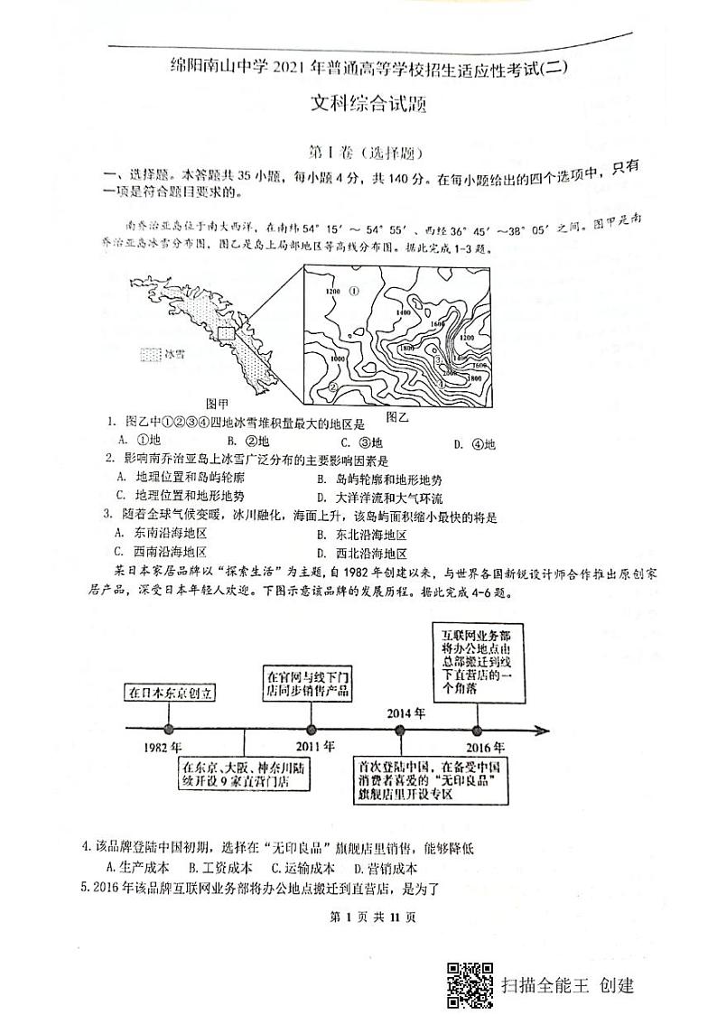 2021绵阳南山中学高三下学期普通高等学校招生高考适应性考试(二)(6月)文科综合试题图片版含答案第1页
