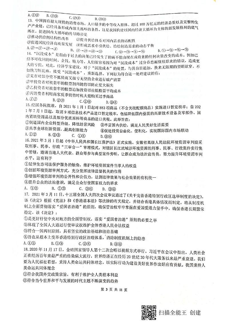 2021绵阳南山中学高三下学期普通高等学校招生高考适应性考试(二)(6月)文科综合试题图片版含答案第3页