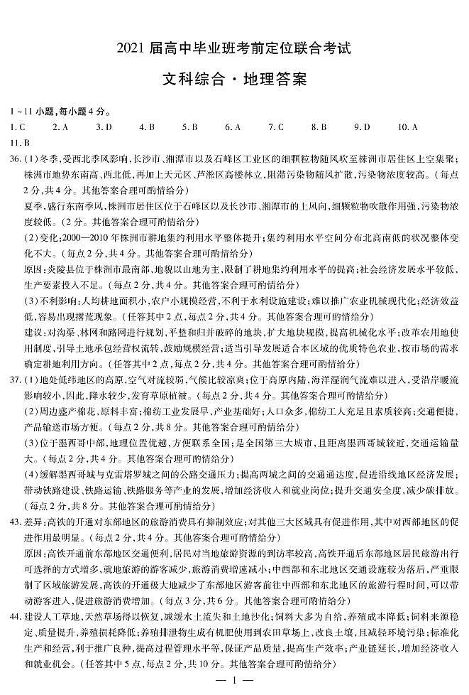 汤阴县五一中学2021届高三高中毕业班考前定位联合考试文综答案第1页