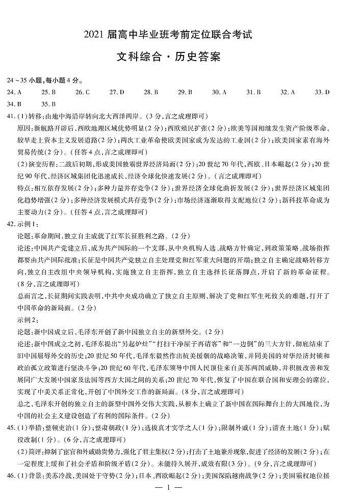 汤阴县五一中学2021届高三高中毕业班考前定位联合考试文综答案第2页