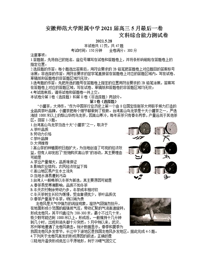 2021芜湖安师大附属高中高三下学期5月最后一卷文科综合试题含答案第1页