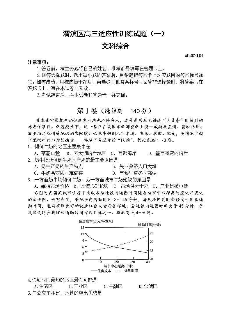 2021宝鸡渭滨区高三下学期高考适应性训练(一)文科综合试题含答案第1页