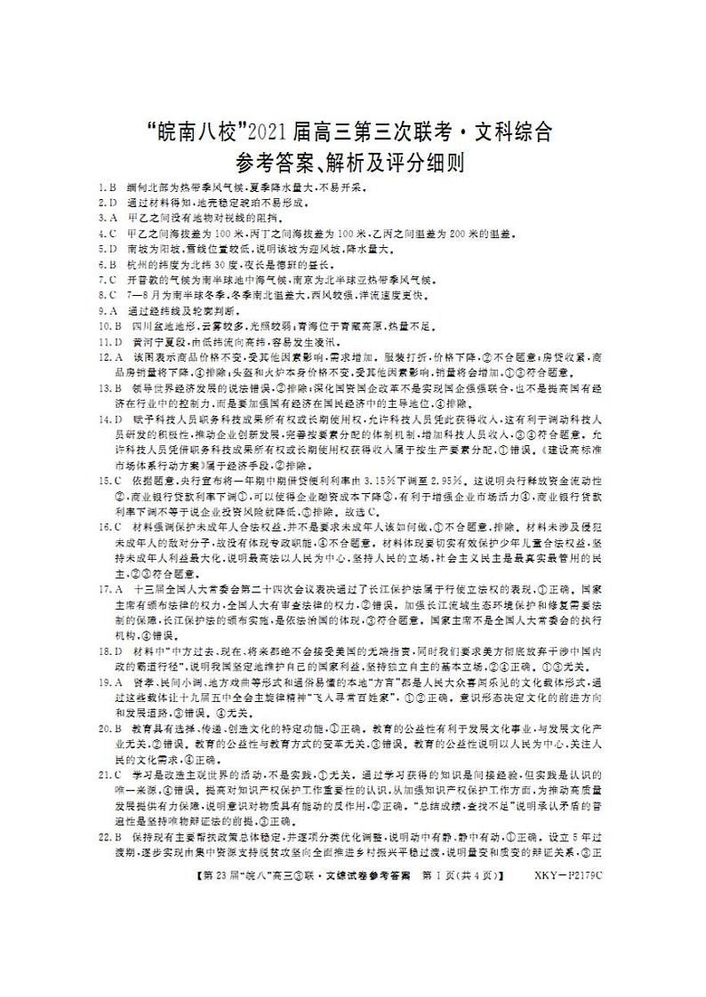 皖南八校2021届高三第三次联考文科综合答案第1页