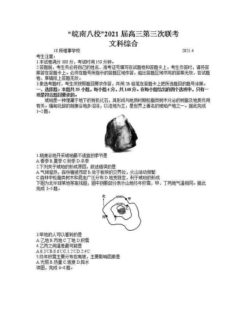 安徽省皖南八校2021届高三4月第三次联考文科综合试题(word含答案)第1页