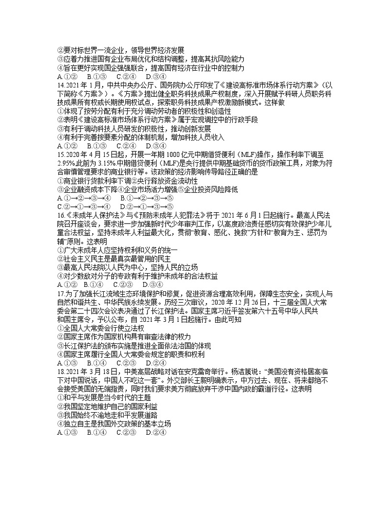 安徽省皖南八校2021届高三4月第三次联考文科综合试题(word含答案)第3页