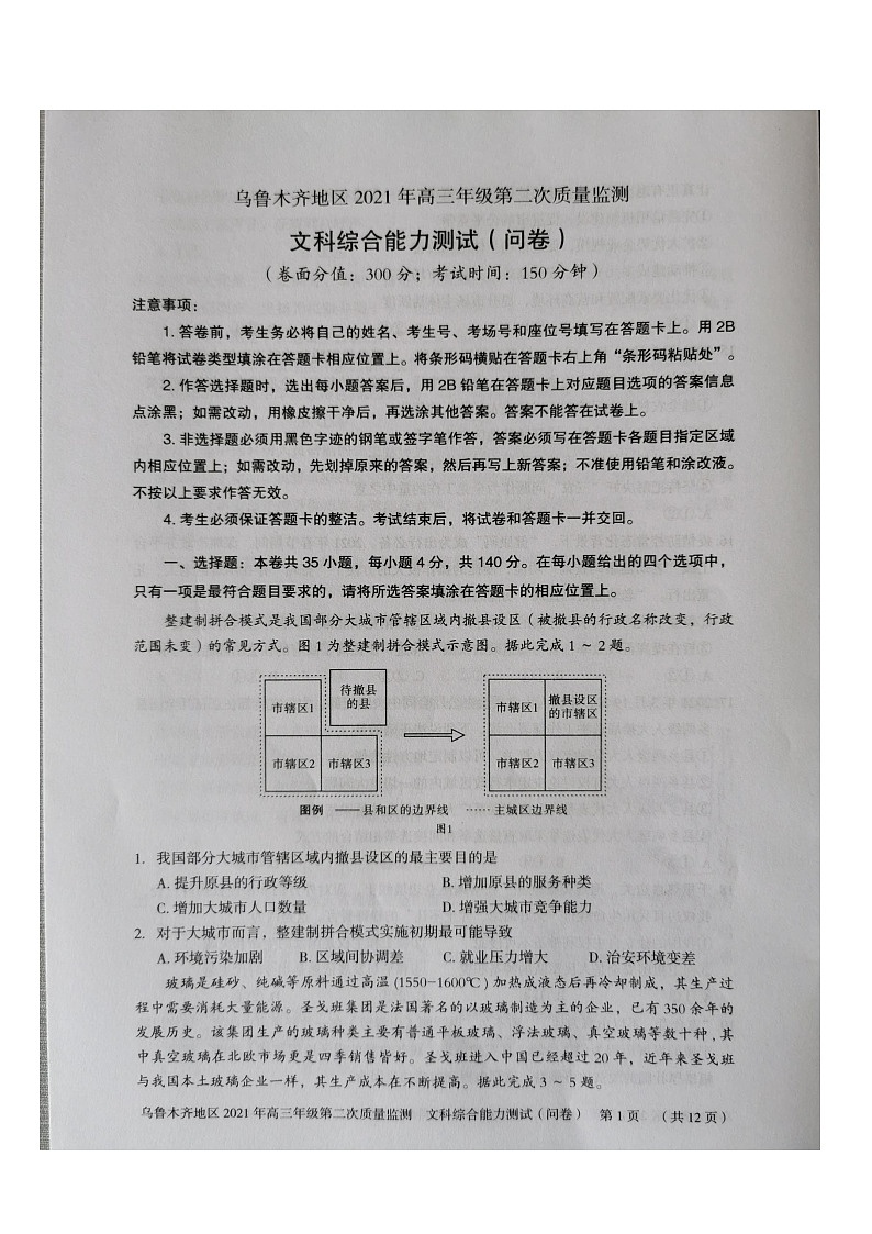 2021乌鲁木齐地区高三下学期第二次质量监测(乌二模)文科综合试题图片版含答案01